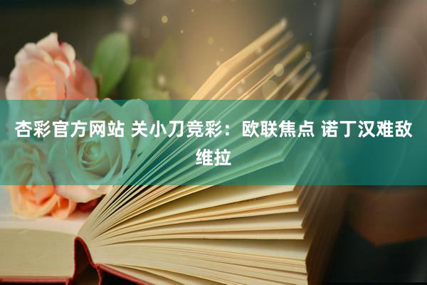 杏彩官方网站 关小刀竞彩：欧联焦点 诺丁汉难敌维拉
