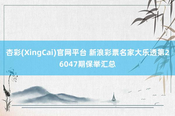 杏彩(XingCai)官网平台 新浪彩票名家大乐透第26047期保举汇总