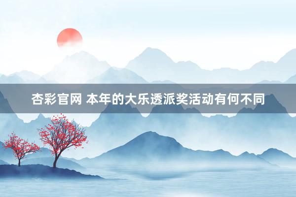 杏彩官网 本年的大乐透派奖活动有何不同