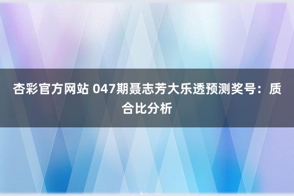 杏彩官方网站 047期聂志芳大乐透预测奖号：质合比分析