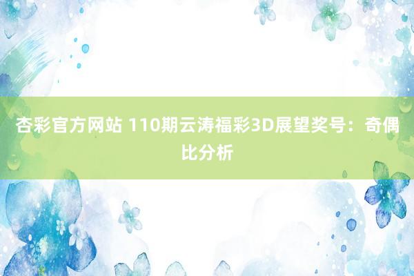 杏彩官方网站 110期云涛福彩3D展望奖号：奇偶比分析