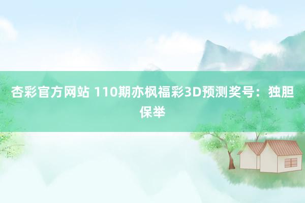杏彩官方网站 110期亦枫福彩3D预测奖号：独胆保举