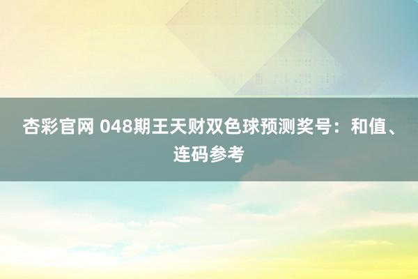 杏彩官网 048期王天财双色球预测奖号：和值、连码参考