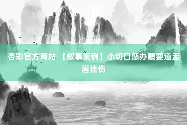 杏彩官方网站 【叙事案例】小切口惩办髋要道盂唇挫伤