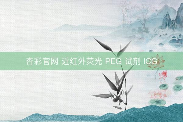杏彩官网 近红外荧光 PEG 试剂 ICG
